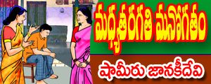 Madhya taragathi manogatam